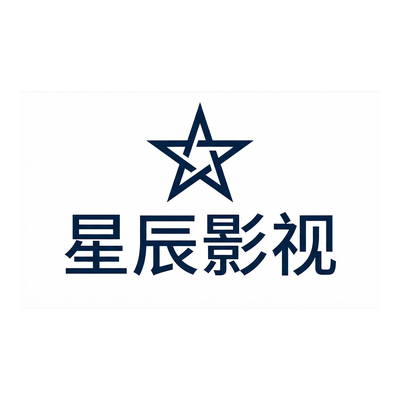 福利导航合作品牌星辰影视